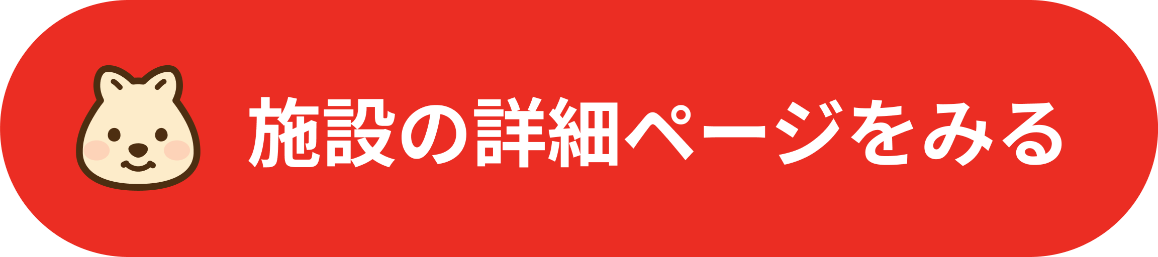 施設の詳細ページ