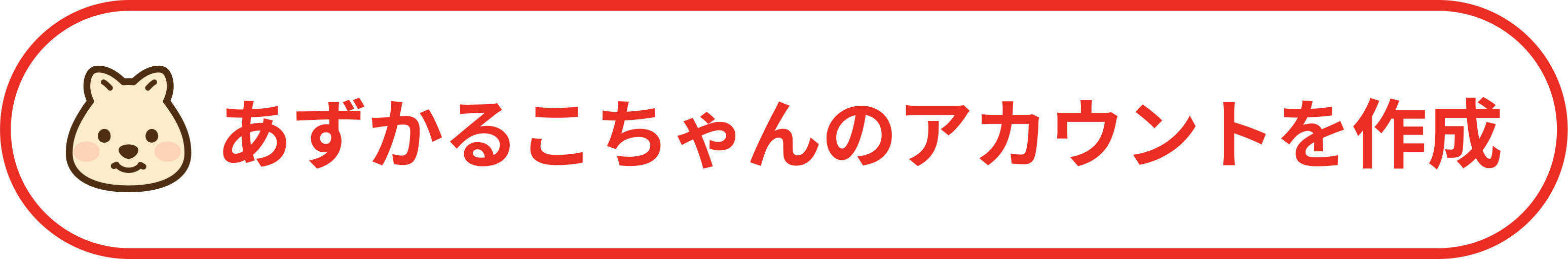 アカウントを作成